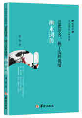 忍把浮名，换了浅斟低唱：柳永词传(试读本)