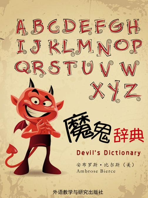 魔鬼辞典