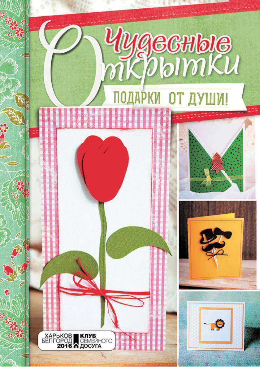 Чудесные открытки.  Подарки от души!