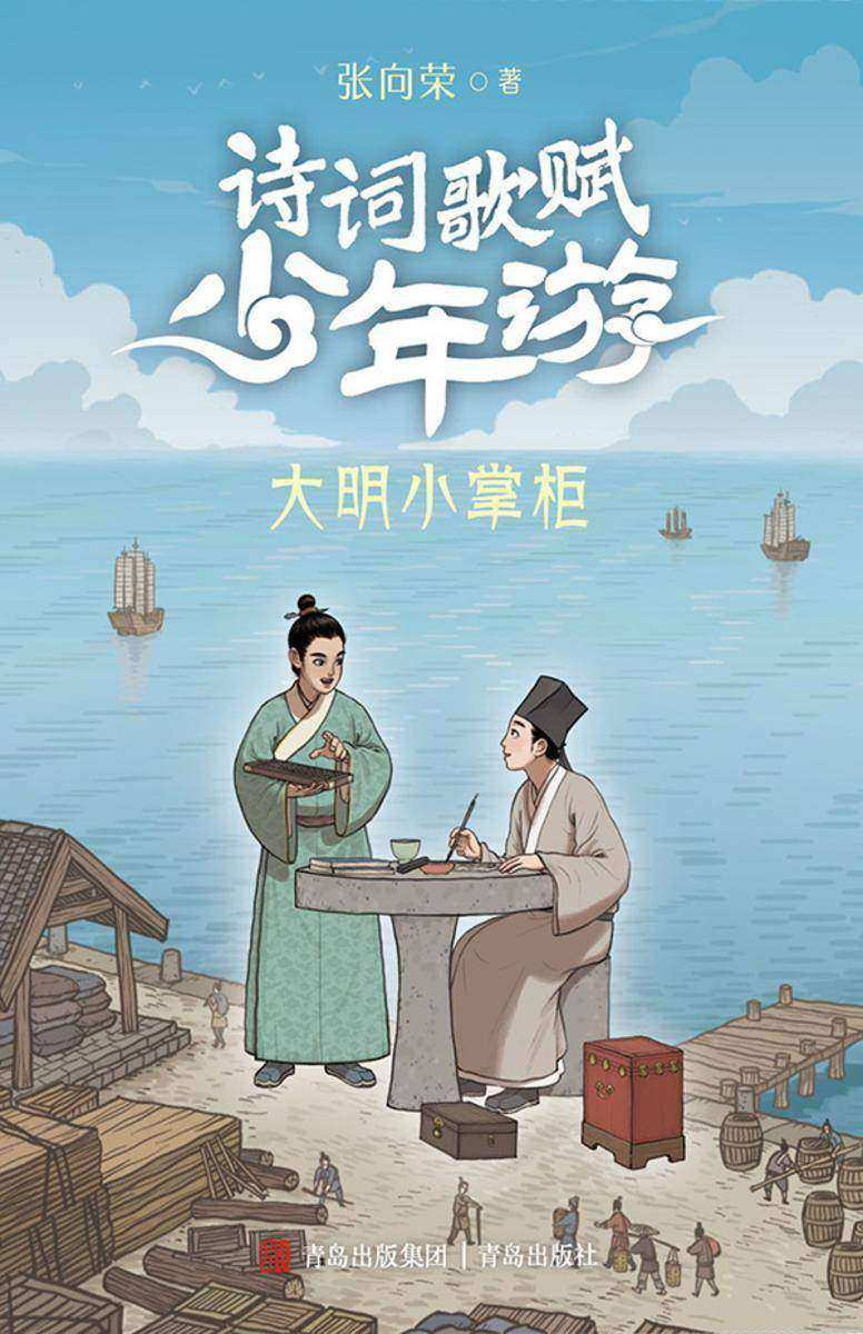 大明小掌柜(诗词歌赋少年游)