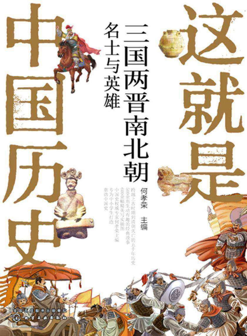 这就是中国历史——三国两晋南北朝:名士与英雄