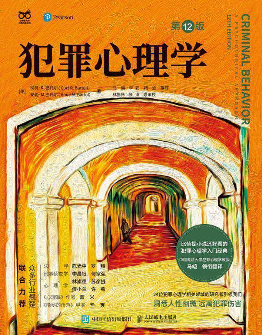 犯罪心理学(第12版)