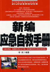 新编应急自救手册