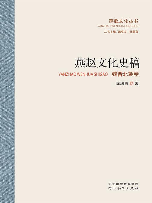 燕赵文化史稿：魏晋北朝卷