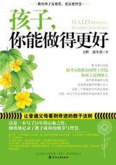 孩子，你能做得更好(试读本)