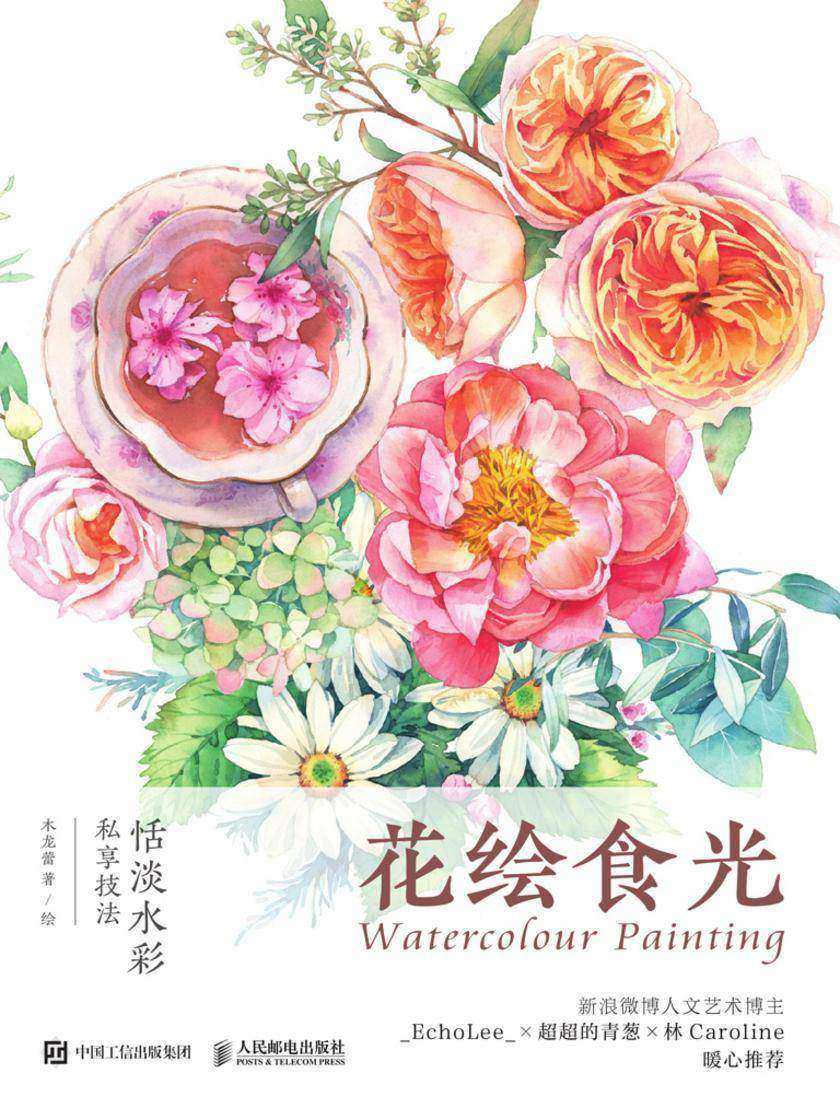 花绘食光——恬淡水彩私享技法