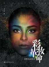 彩妆革命——喷枪化妆技法