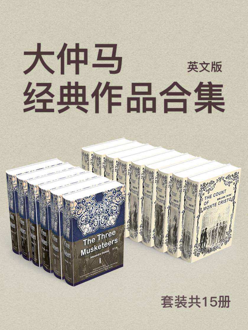 大仲马经典作品合集(套装共15册)：英文版