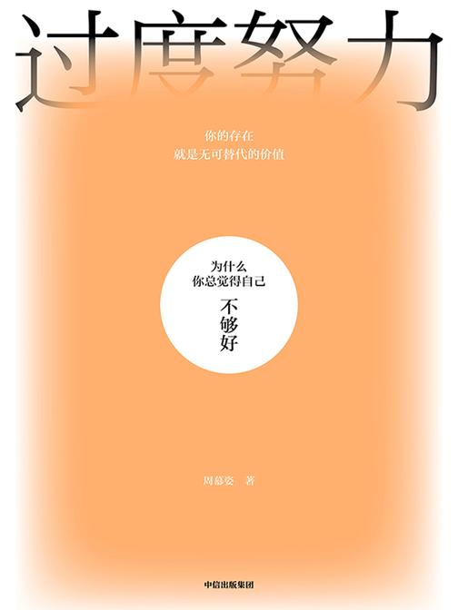 过度努力:为什么你总觉得自己不够好