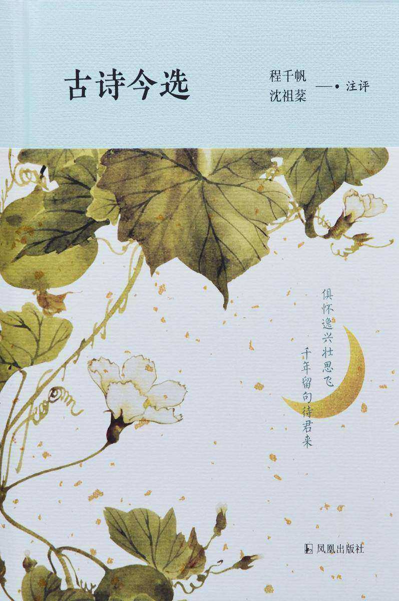 古诗今选