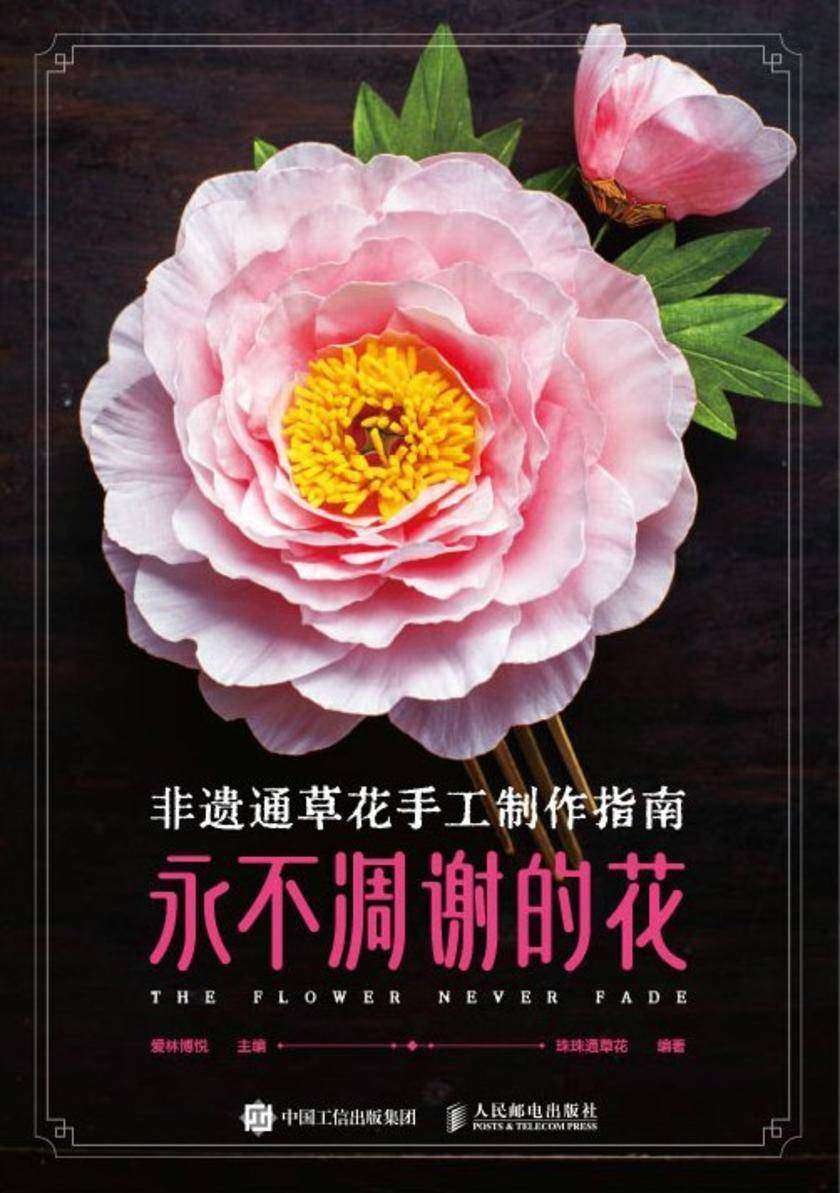 非遗通草花手工制作指南 永不凋谢的花