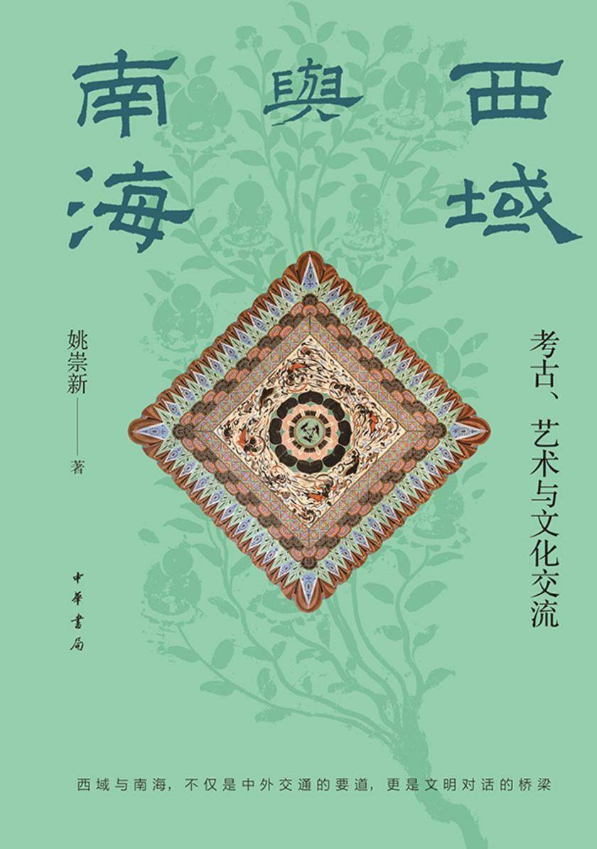 西域与南海——考古、艺术与文化交流【中华书局出品】