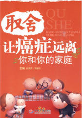 取舍：让癌症远离你和你的家庭
