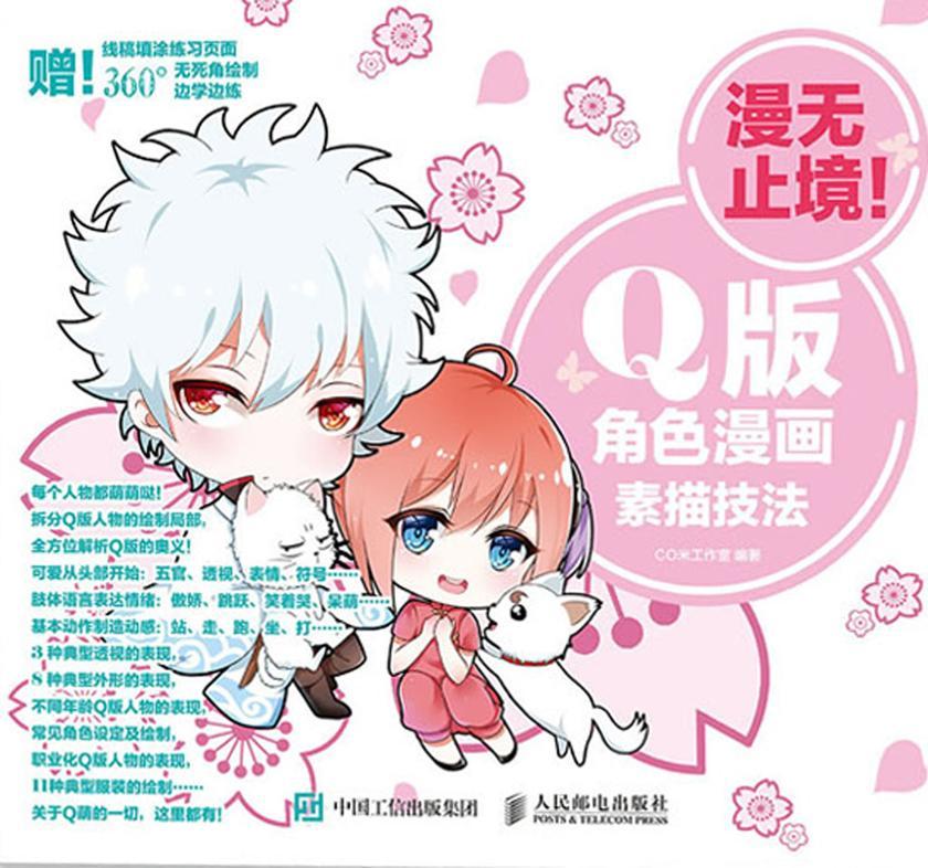 漫无止境！Q版角色漫画素描技法