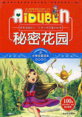 小学生爱读本-秘密花园(试读本)