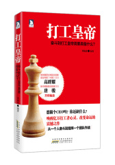 打工皇帝:高群耀,唐骏,升级为打工皇帝的不传秘诀(试读本)
