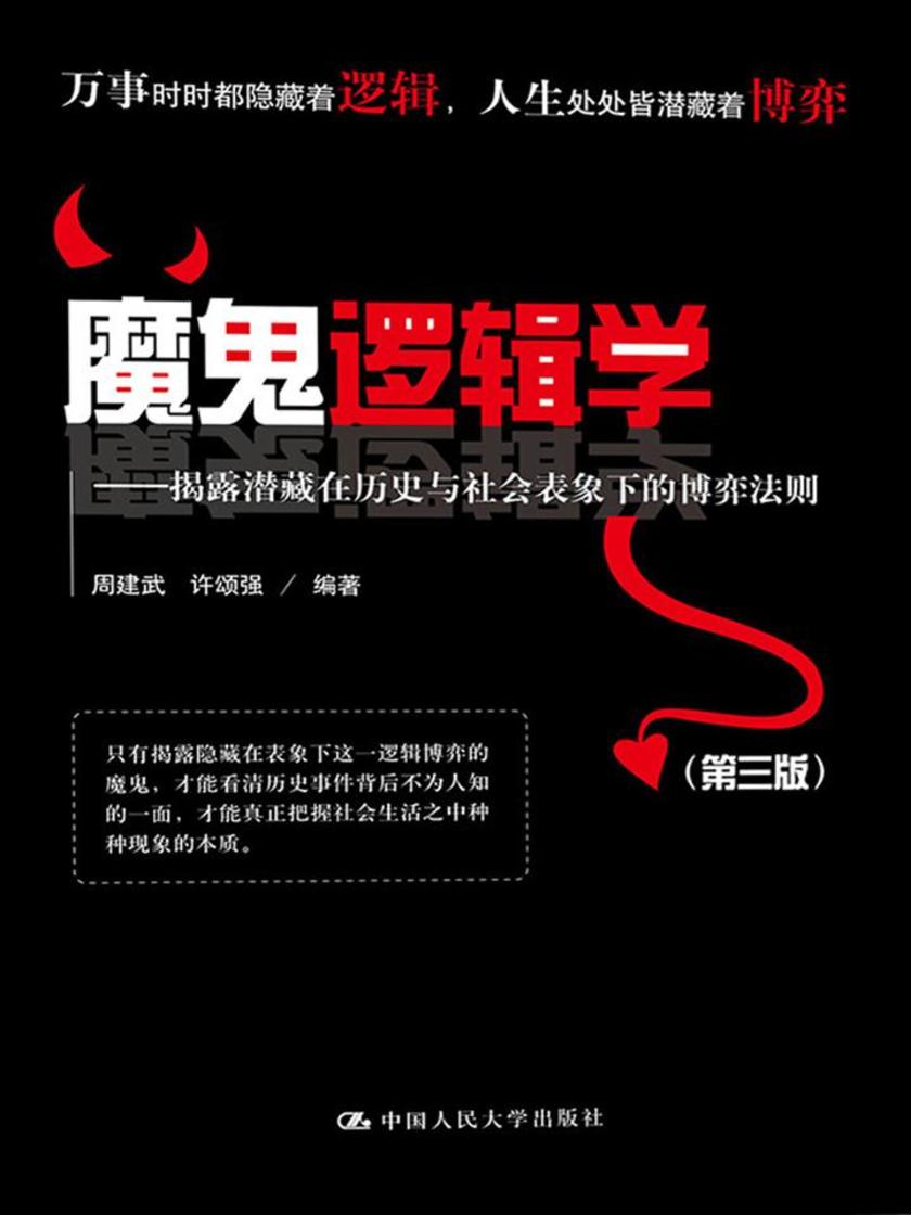 魔鬼逻辑学——揭露潜藏在历史与社会表象下的博弈法则(第三版)