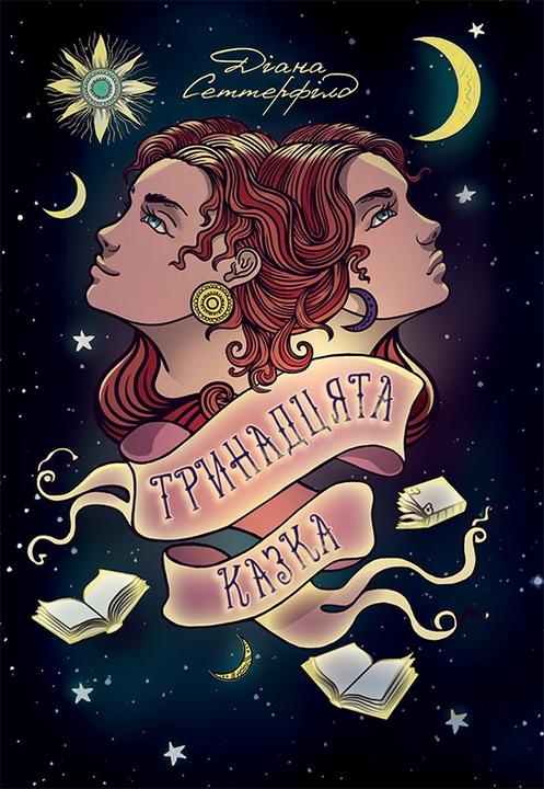 Тринадцята казка (Trinadcjata kazka)