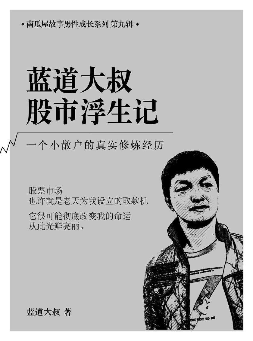 蓝道大叔股市浮生记——一个小散户的真实修炼经历