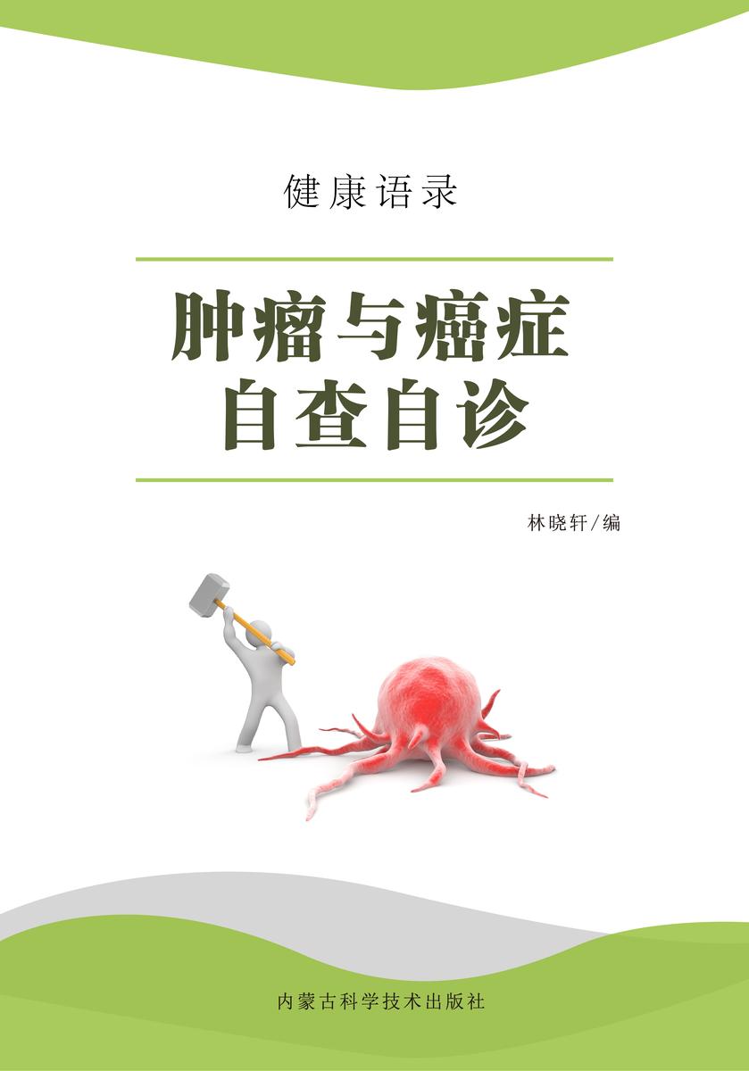 肿瘤与癌症自查自诊