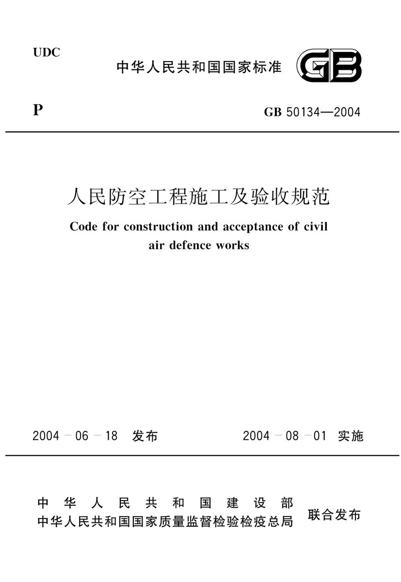GB50134-2004 人民防空工程施工及验收规范