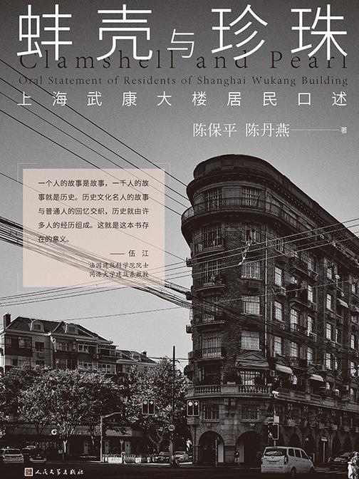 蚌壳与珍珠:上海武康大楼居民口述