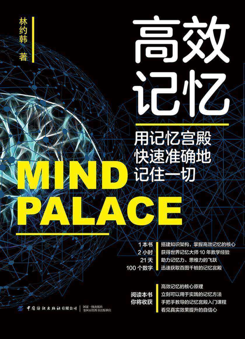 *记忆:用记忆宫殿快速准确地记住一切