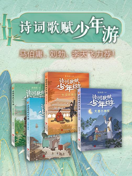 诗词歌赋少年游(全四册)