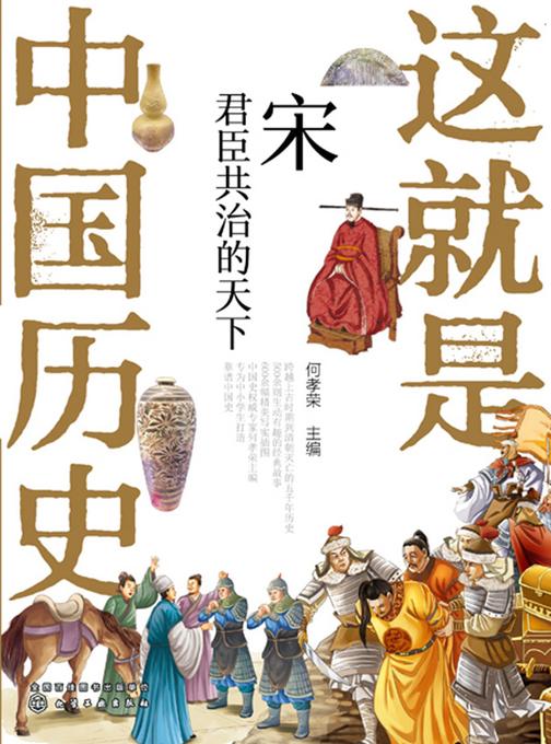 这就是中国历史——宋:君臣共治的天下