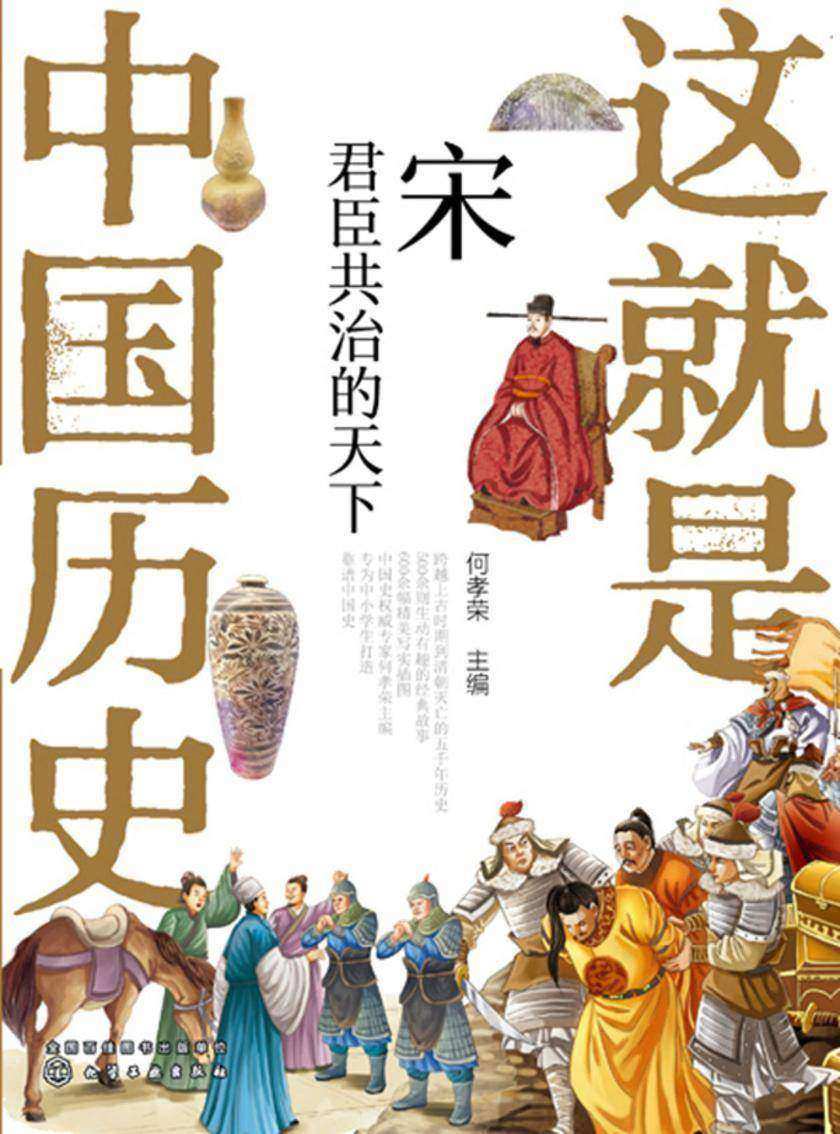 这就是中国历史——宋:君臣共治的天下