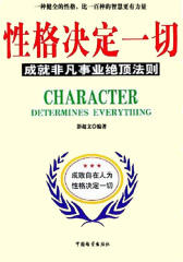 性格决定一切
