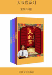 大故宫系列(套装共3册)