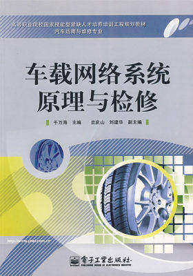 车载网络系统原理与检修(试读本)