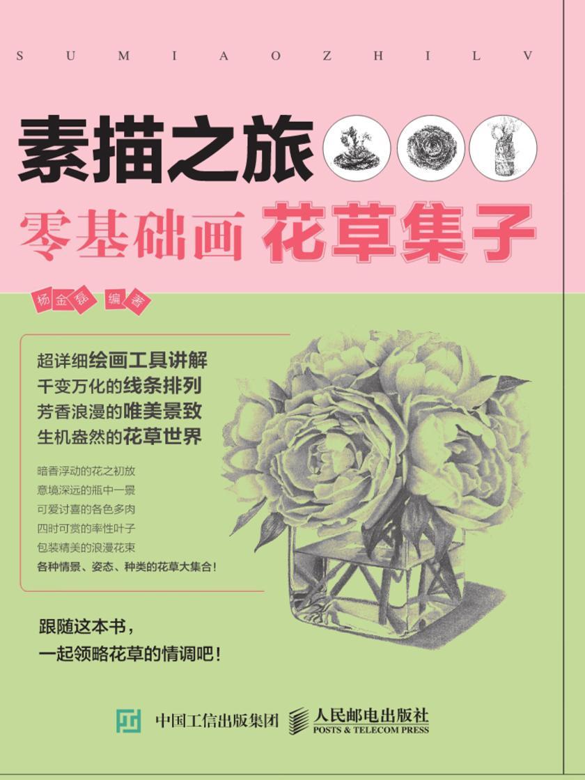 素描之旅：零基础画花草集子