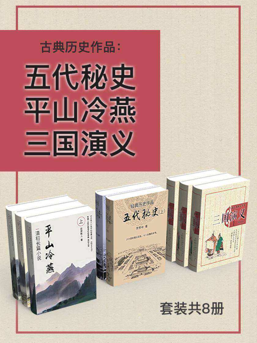 古典历史作品:五代秘史+平山冷燕+三国演义(套装共8册)