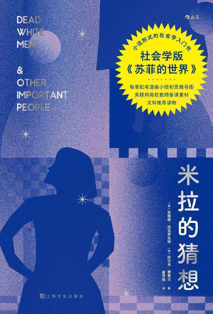 米拉的猜想(社会学版《苏菲的世界》,30位社会学巨擘,80个社会学大观念透射社会本质,从平凡中发现不平凡,让日常决策更理性!后浪出品)