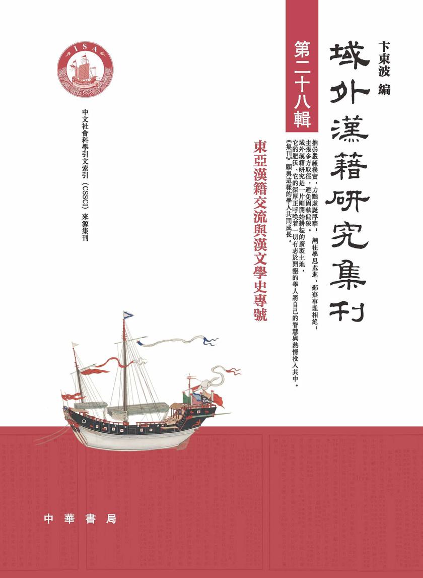 域外汉籍研究集刊(第二十八辑)【中华书局出品】