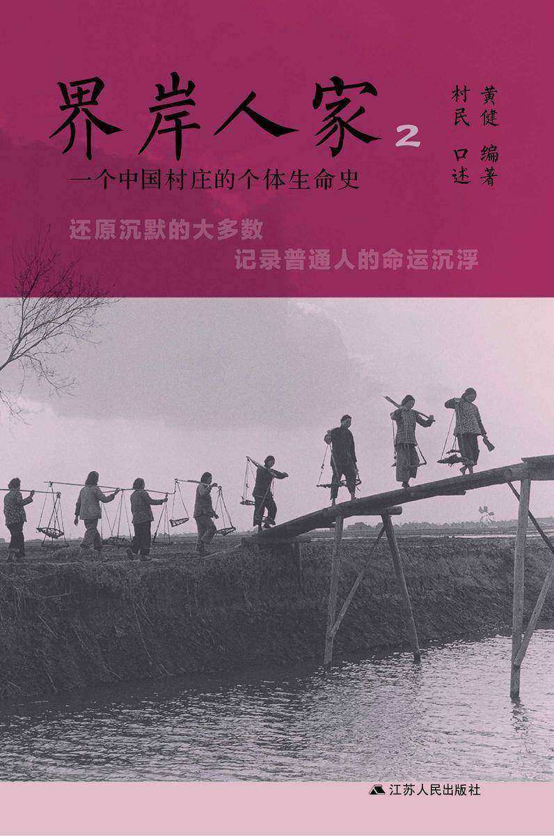 界岸人家2:一个中国村庄的个体生命史