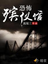 恐怖殡仪馆