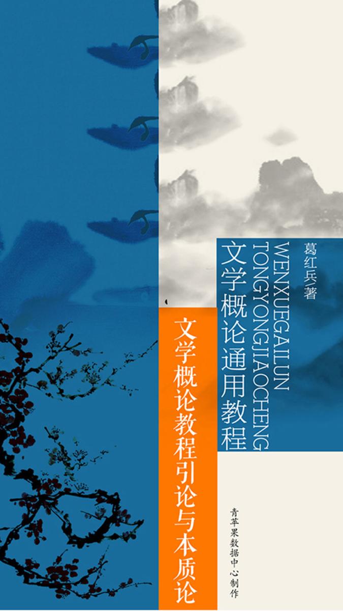 文学概论通用教程：文学概论教程引论与本质论