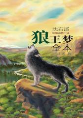 沈石溪珍情动物小说  狼王梦全本