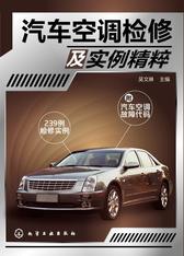 汽车空调检修及实例精粹
