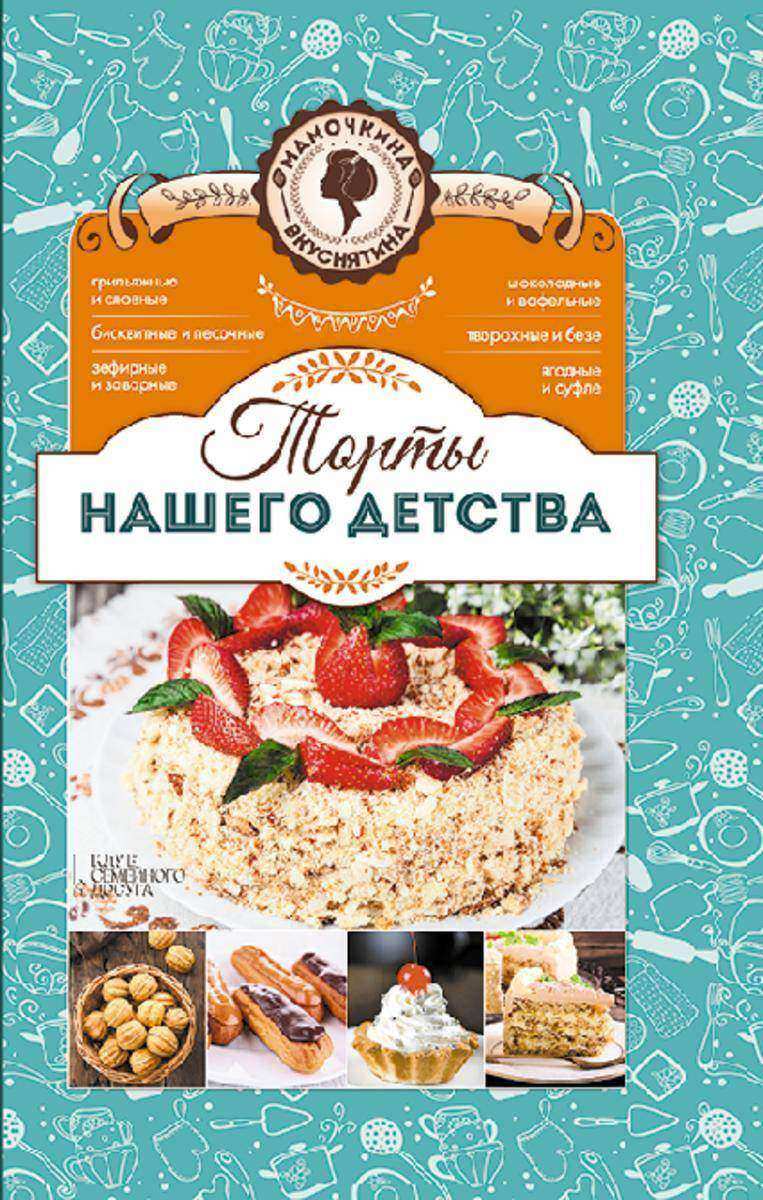 Торты нашего детства. Мамочкина вкуснятина!