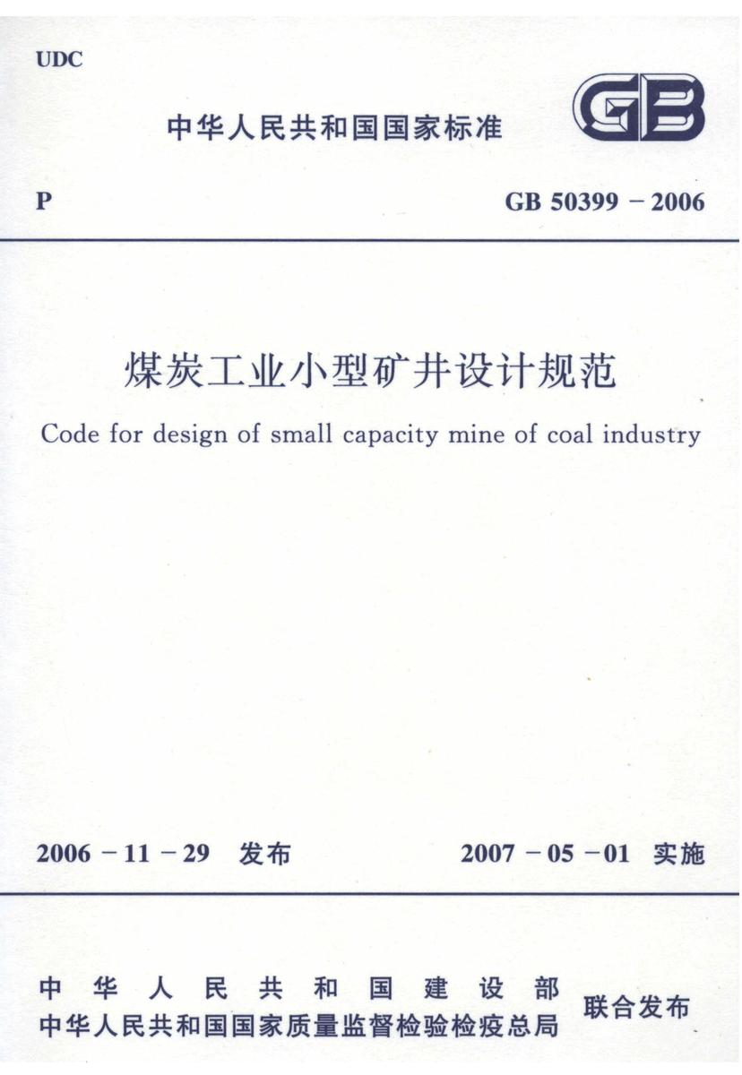 GB50399-2006 煤炭工业小型矿井设计规范