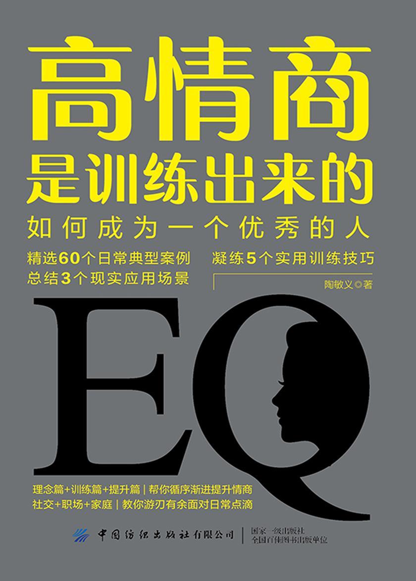 高情商是训练出来的:如何成为一个优秀的人