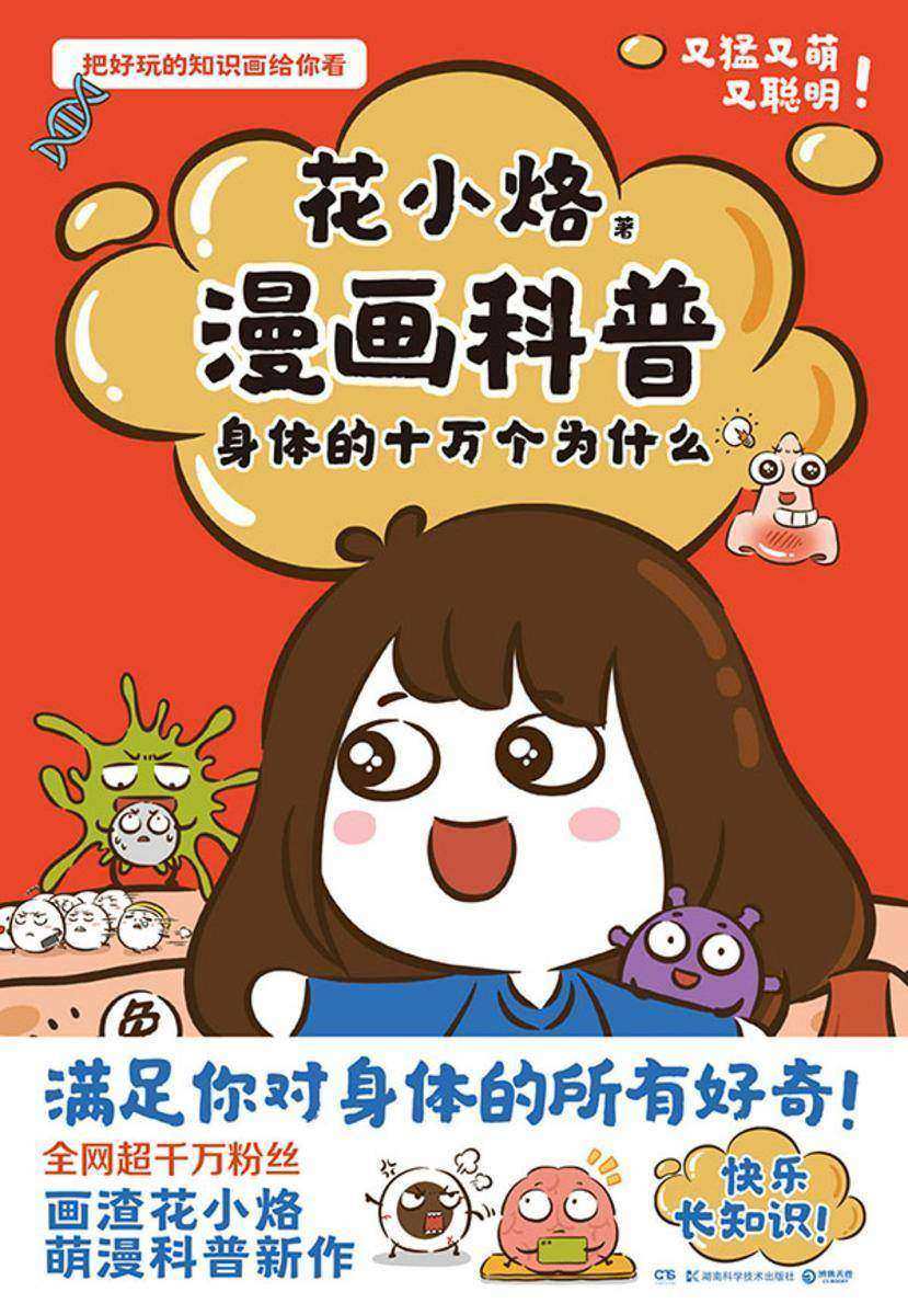 漫画科普:身体的十万个为什么