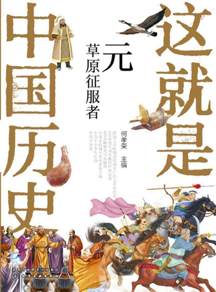 这就是中国历史——元:草原征服者