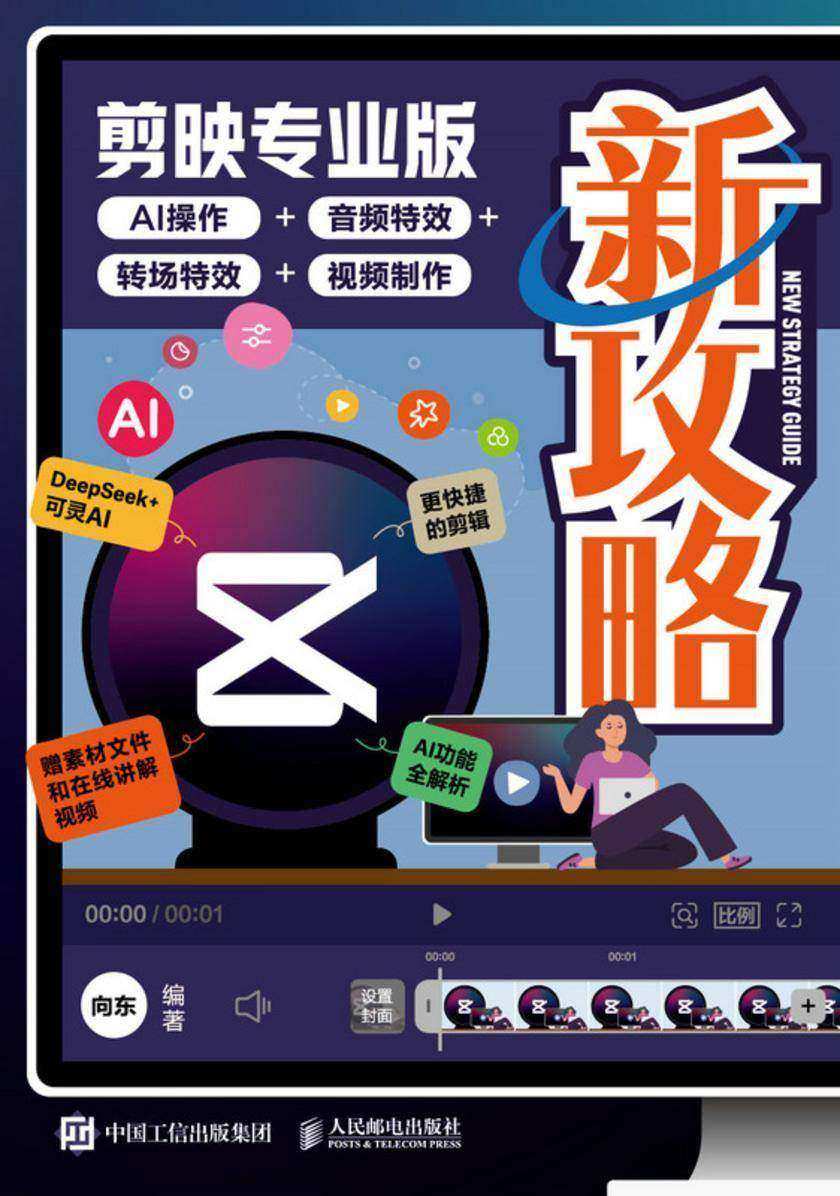 剪映专业版新攻略:AI操作+音频*+转场*+视频制作