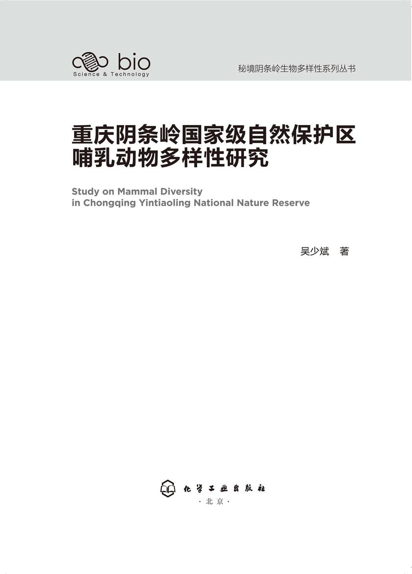 秘境阴条岭生物多样性系列丛书--重庆阴条岭*自然保护区哺乳动物多样性研究