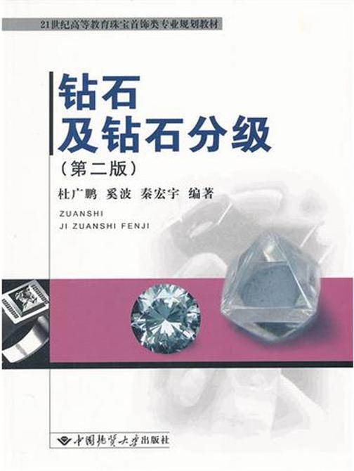 钻石及钻石分级(第二版)